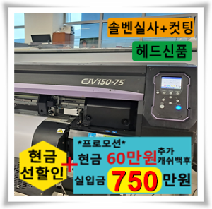 판매완료_Mimaki CJV150-75 솔벤트 Print&amp;Cut장비 (s/n:T0***542)  헤드신품