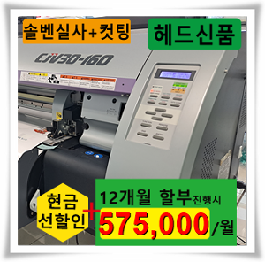 Mimaki CJV30-160 솔벤트 1.6m 출력폭 Print&amp;Cut장비 (s/n:H3***227)