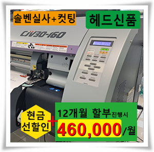 Mimaki CJV30-160 솔벤트 1.6m 출력폭 Print&amp;Cut장비 (s/n:H3***227)